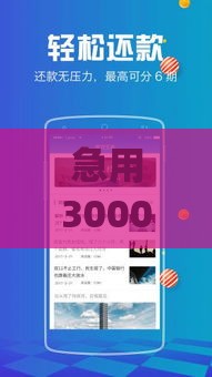 急用3000元不看征信？这几款审核快、到账稳的app值得试试！