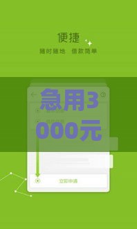 急用3000元不看征信？这几款审核快、到账稳的app值得试试！