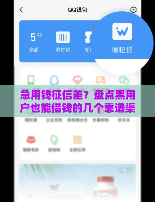 急用钱征信差？盘点黑用户也能借钱的几个靠谱渠道