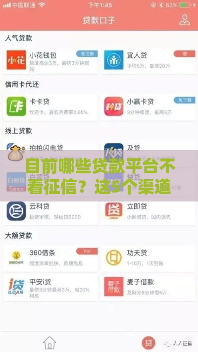 目前哪些贷款平台不看征信？这5个渠道靠谱推荐