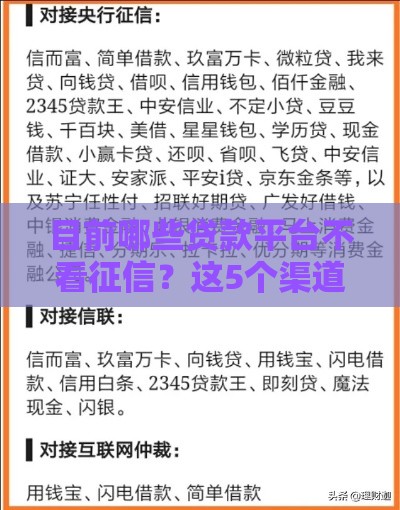 目前哪些贷款平台不看征信？这5个渠道靠谱推荐