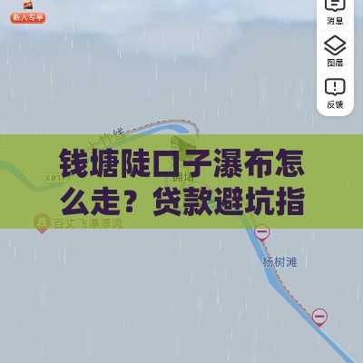 钱塘陡口子瀑布怎么走？贷款避坑指南手把手导航