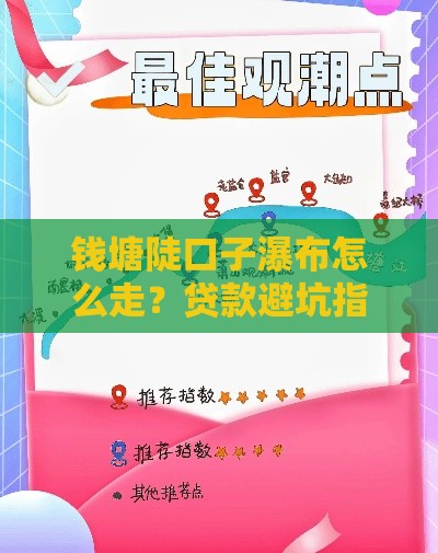 钱塘陡口子瀑布怎么走？贷款避坑指南手把手导航