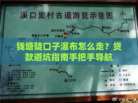 钱塘陡口子瀑布怎么走？贷款避坑指南手把手导航
