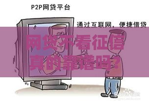 网贷不看征信真的靠谱吗？这5个避坑要点一定要知道