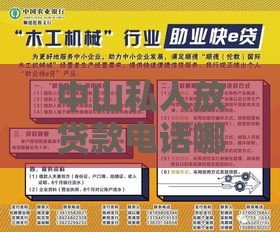 中山私人放贷款电话哪里找？这3个靠谱渠道助你快速解决资金难题