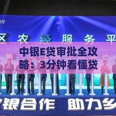 中银E贷审批全攻略：3分钟看懂贷款流程