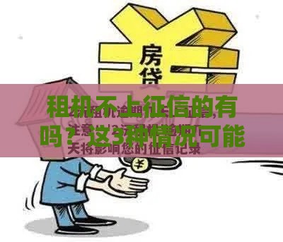 租机不上征信的有吗?这3种情况可能不查信用! 租机不上征信的有吗?这3种情况可能不查信用!