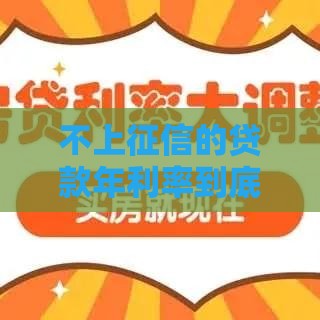 不上征信的贷款年利率到底多少？这几点必须知道