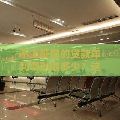 不上征信的贷款年利率到底多少？这几点必须知道