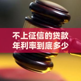 不上征信的贷款年利率到底多少？这几点必须知道