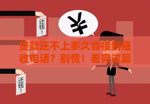 贷款还不上多久会接到催收电话？别慌！看完这篇就懂