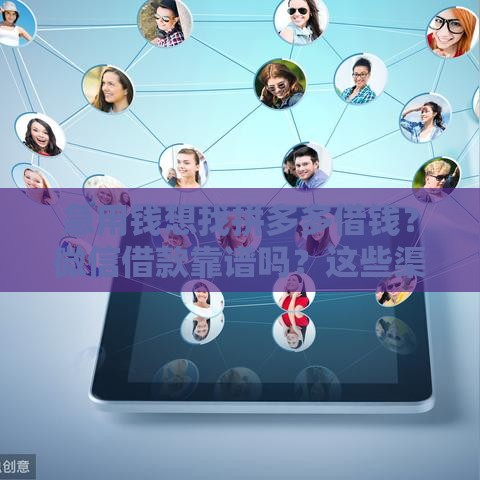 急用钱想找拼多多借钱？微信借款靠谱吗？这些渠道更省心！