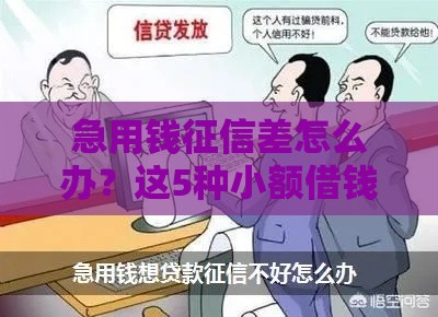 急用钱征信差怎么办？这5种小额借钱方式或许能帮到你！
