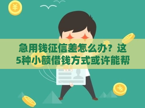 急用钱征信差怎么办？这5种小额借钱方式或许能帮到你！
