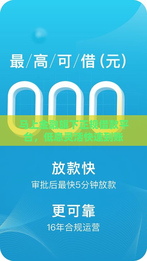 马上金融旗下正规借款平台，低息灵活快速到账
