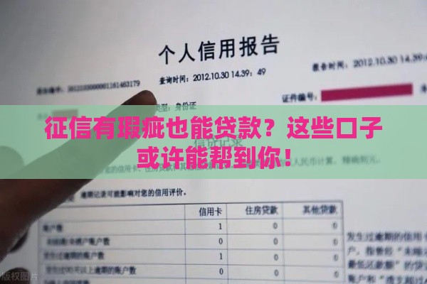 征信有瑕疵也能贷款？这些口子或许能帮到你！
