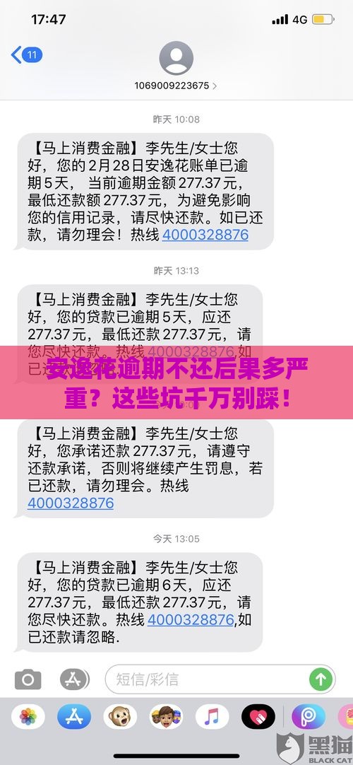 安逸花逾期不还后果多严重？这些坑千万别踩！
