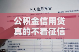 公积金信用贷真的不看征信？这些内幕你必须知道！