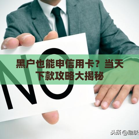 黑户也能申信用卡?当天下款攻略大揭秘 黑户也能申信用卡?当天下款攻略大揭秘