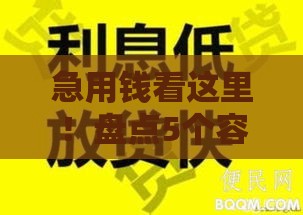 急用钱看这里！盘点5个容易下款的正规贷款渠道