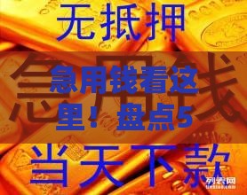急用钱看这里！盘点5个容易下款的正规贷款渠道