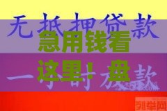 急用钱看这里！盘点5个容易下款的正规贷款渠道