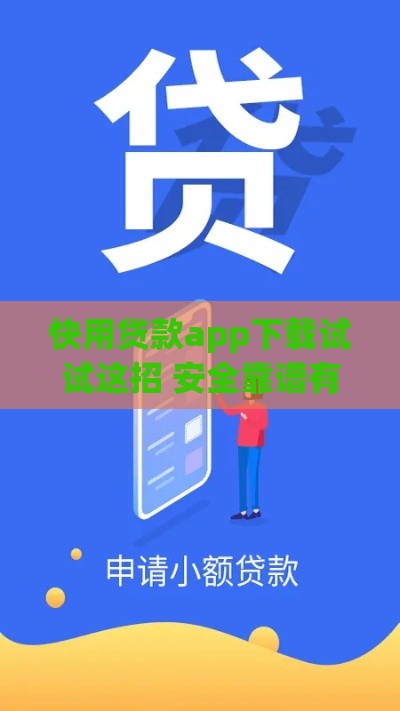 快用贷款app下载试试这招 安全靠谱有诀窍