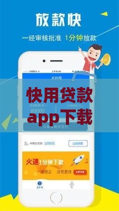 快用贷款app下载试试这招 安全靠谱有诀窍