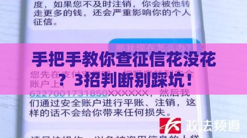 手把手教你查征信花没花？3招判断别踩坑！