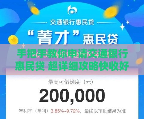 手把手教你申请交通银行惠民贷 超详细攻略快收好