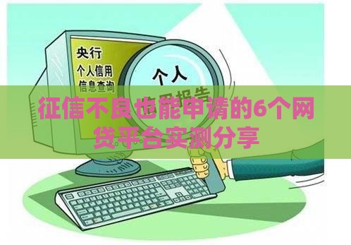 征信不良也能申请的6个网贷平台实测分享