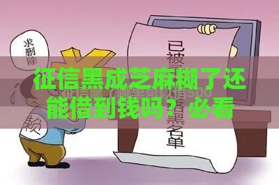 征信黑成芝麻糊了还能借到钱吗？必看5大借款攻略！