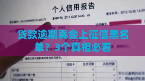贷款逾期真会上征信黑名单？3个真相必看