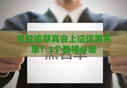 贷款逾期真会上征信黑名单？3个真相必看