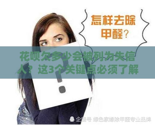 花呗欠多少会被列为失信人？这3个关键点必须了解！