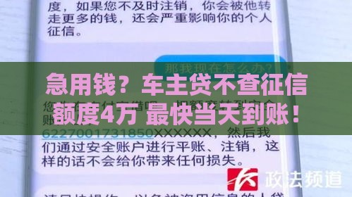 急用钱？车主贷不查征信额度4万 最快当天到账！