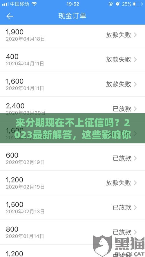 来分期现在不上征信吗？2023最新解答，这些影响你可能没想到