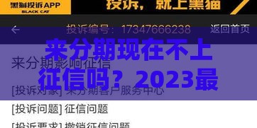 来分期现在不上征信吗？2023最新解答，这些影响你可能没想到