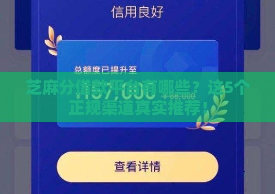 芝麻分借款平台有哪些？这5个正规渠道真实推荐！