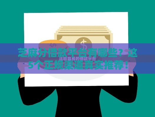 芝麻分借款平台有哪些？这5个正规渠道真实推荐！
