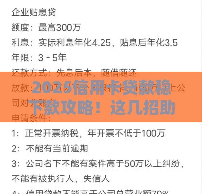 2025信用卡贷款稳下款攻略！这几招助你快速到账