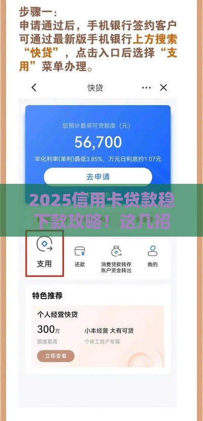2025信用卡贷款稳下款攻略！这几招助你快速到账