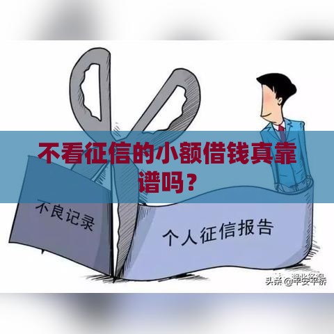 不看征信的小额借钱真靠谱吗？