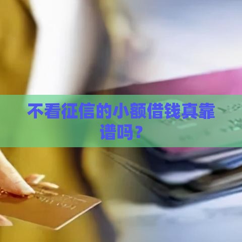 不看征信的小额借钱真靠谱吗？