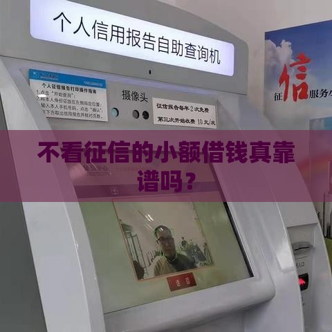 不看征信的小额借钱真靠谱吗？