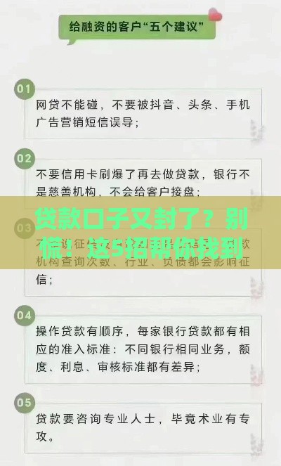 贷款口子又封了？别慌！这5招帮你找到靠谱新渠道（急用钱必看）