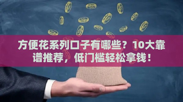 方便花系列口子有哪些？10大靠谱推荐，低门槛轻松拿钱！