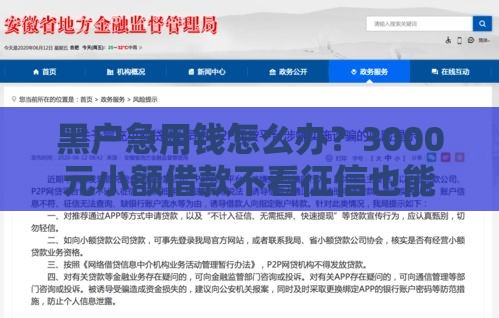 黑户急用钱怎么办？3000元小额借款不看征信也能快速到账！