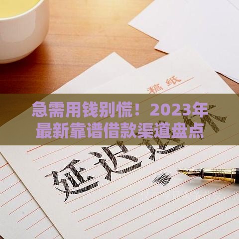 急需用钱别慌！2023年最新靠谱借款渠道盘点